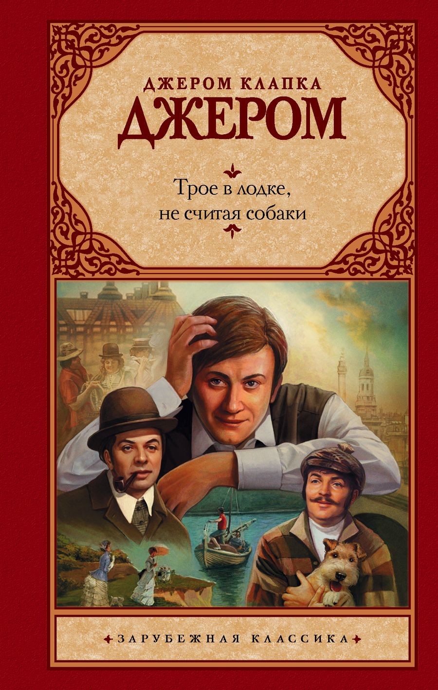 Обложка книги "Джером: Трое в лодке, не считая собаки"