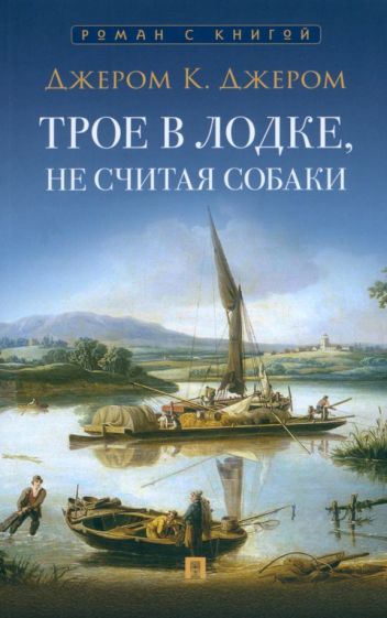 Обложка книги "Джером: Трое в лодке, не считая собаки"