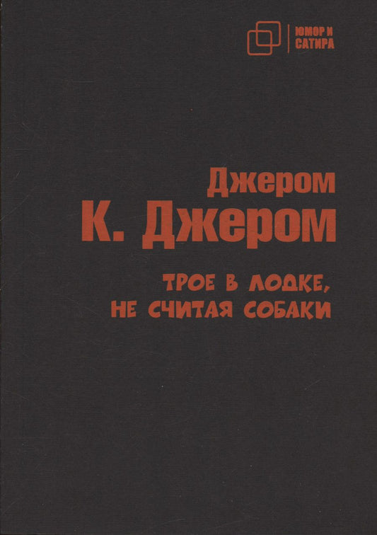 Обложка книги "Джером: Трое в лодке не считая собаки"