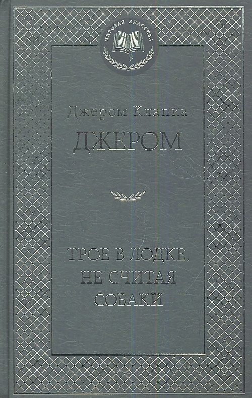 Обложка книги "Джером: Трое в лодке, не считая собаки"