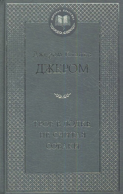 Обложка книги "Джером: Трое в лодке, не считая собаки"