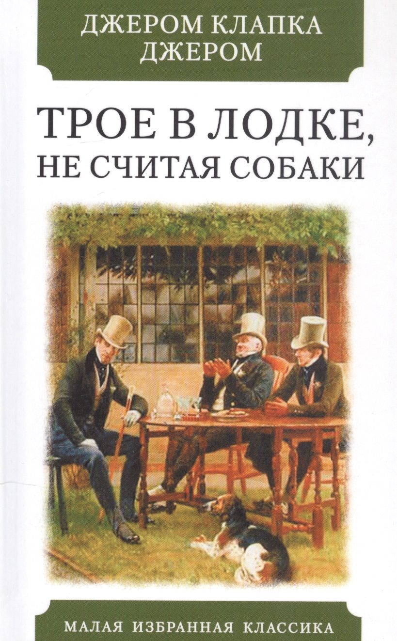 Обложка книги "Джером: Трое в лодке, не считая собаки"