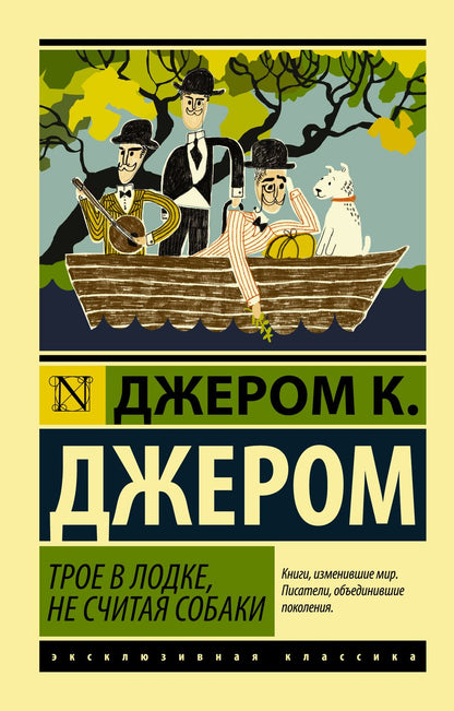 Обложка книги "Джером: Трое в лодке, не считая собаки"