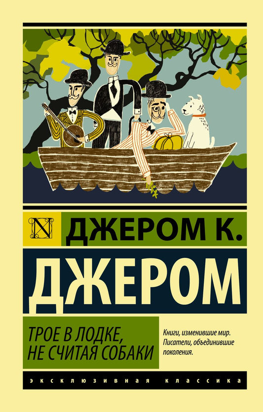 Обложка книги "Джером: Трое в лодке, не считая собаки"