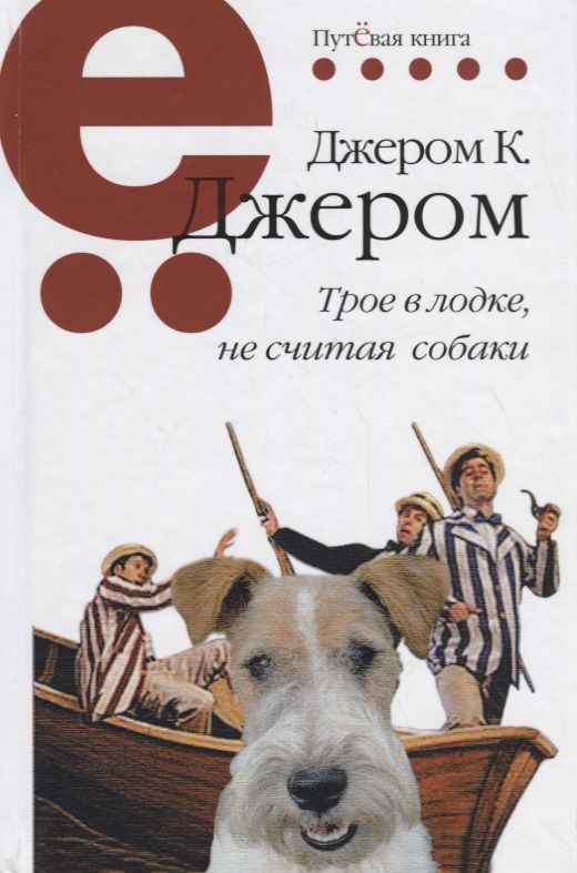 Обложка книги "Джером: Трое в лодке, не считая собаки"