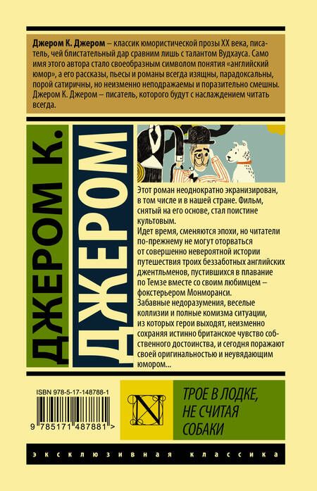 Фотография книги "Джером: Трое в лодке, не считая собаки"
