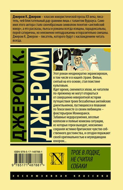 Фотография книги "Джером: Трое в лодке, не считая собаки"