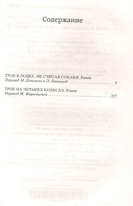 Фотография книги "Джером: Трое в лодке, не считая собаки"