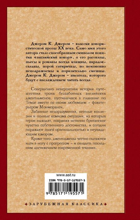 Фотография книги "Джером: Трое в лодке, не считая собаки"