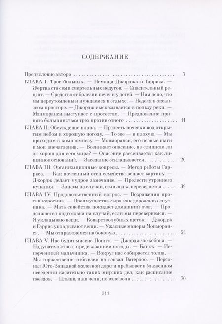 Фотография книги "Джером: Трое в лодке, не считая собаки"