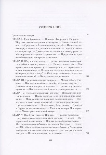 Фотография книги "Джером: Трое в лодке, не считая собаки"
