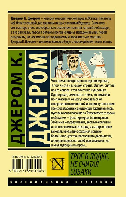 Фотография книги "Джером: Трое в лодке, не считая собаки"