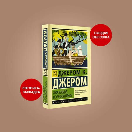 Фотография книги "Джером: Трое в лодке, не считая собаки"