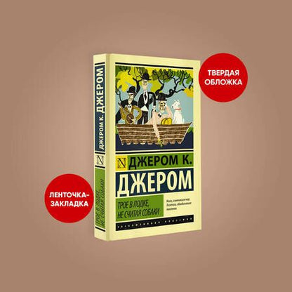Фотография книги "Джером: Трое в лодке, не считая собаки"