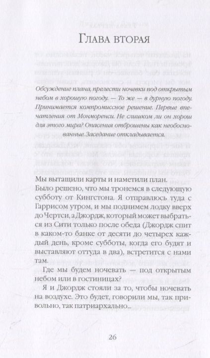 Фотография книги "Джером: Трое в лодке, не считая собаки"