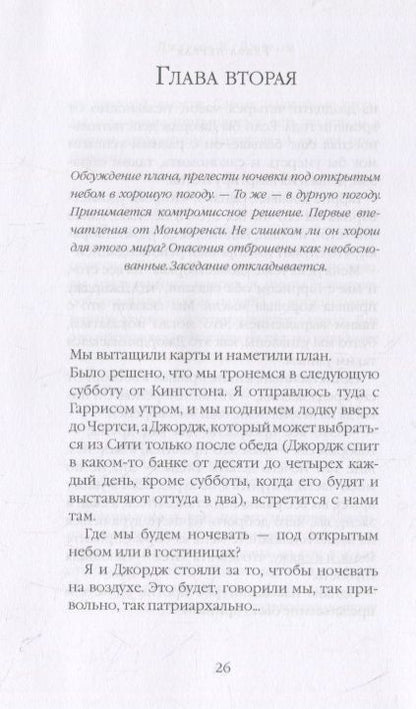 Фотография книги "Джером: Трое в лодке, не считая собаки"