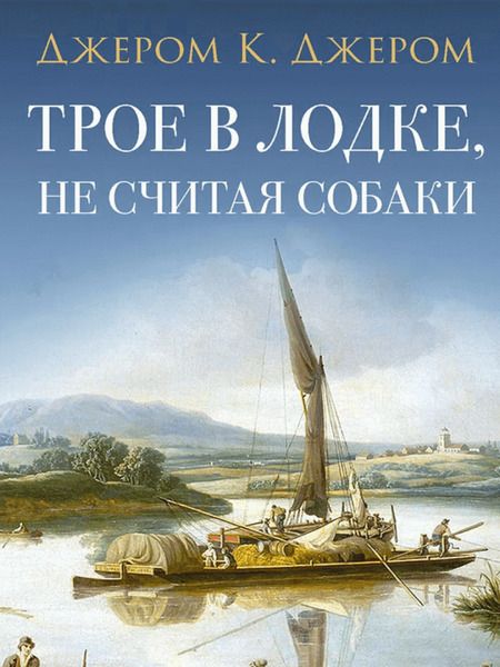 Фотография книги "Джером: Трое в лодке, не считая собаки"