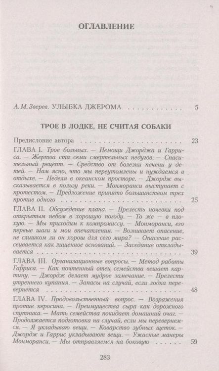 Фотография книги "Джером: Трое в лодке, не считая собаки"