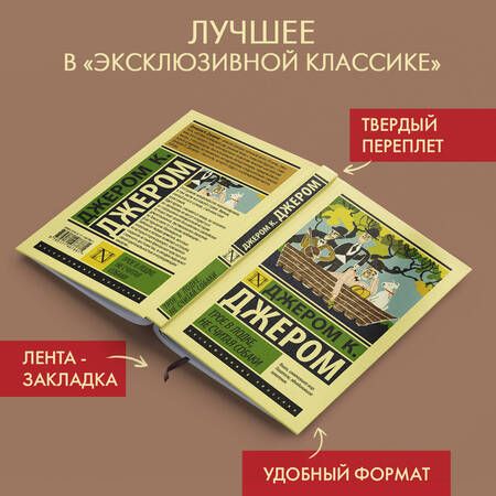 Фотография книги "Джером: Трое в лодке, не считая собаки"