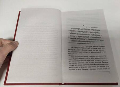 Фотография книги "Джером: Трое в лодке, не считая собаки"