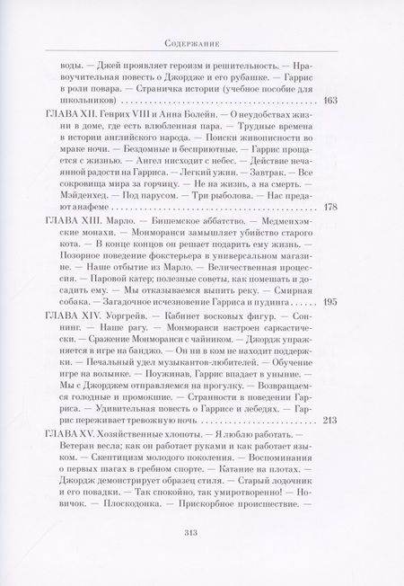 Фотография книги "Джером: Трое в лодке, не считая собаки"