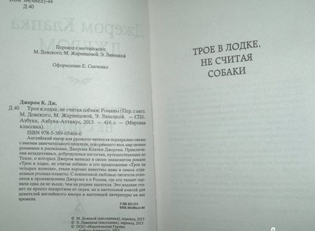 Фотография книги "Джером: Трое в лодке, не считая собаки"