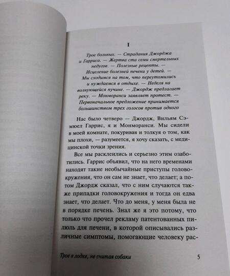 Фотография книги "Джером: Трое в лодке, не считая собаки"