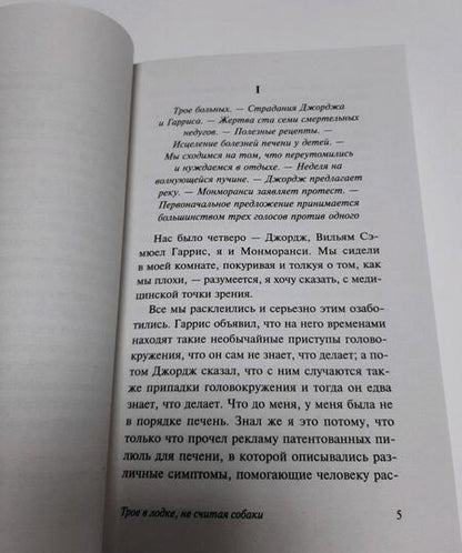 Фотография книги "Джером: Трое в лодке, не считая собаки"