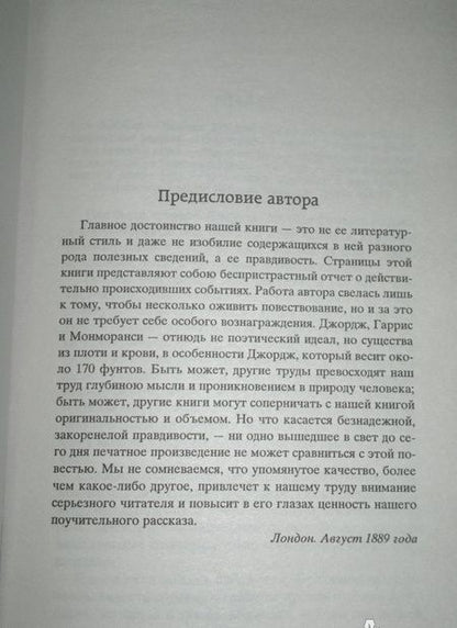 Фотография книги "Джером: Трое в лодке, не считая собаки"