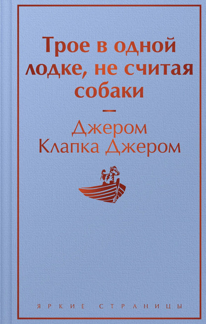 Обложка книги "Джером: Трое в одной лодке, не считая собаки"