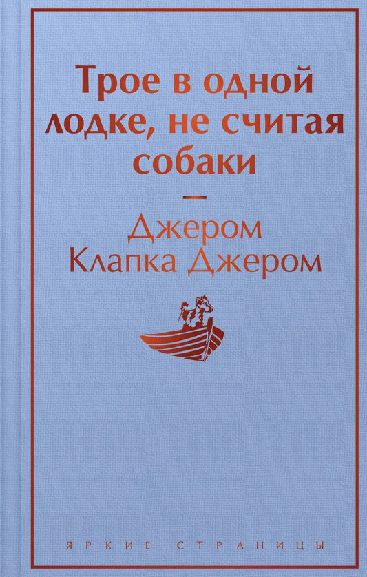 Обложка книги "Джером: Трое в одной лодке, не считая собаки"