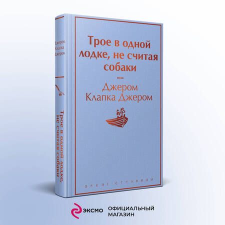 Фотография книги "Джером: Трое в одной лодке, не считая собаки"