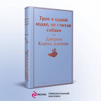 Фотография книги "Джером: Трое в одной лодке, не считая собаки"
