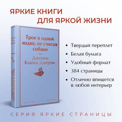 Фотография книги "Джером: Трое в одной лодке, не считая собаки"