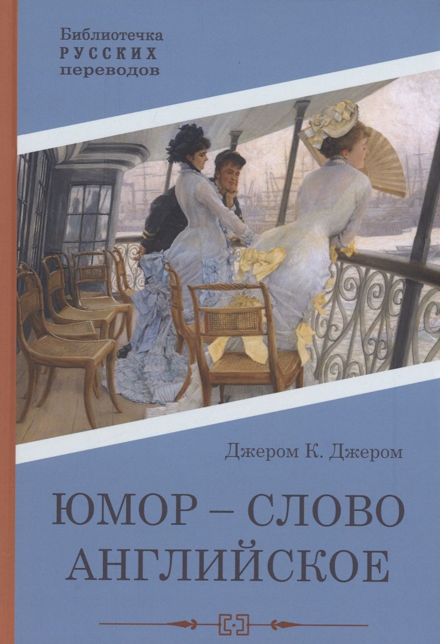 Обложка книги "Джером: Юмор - слово английское"