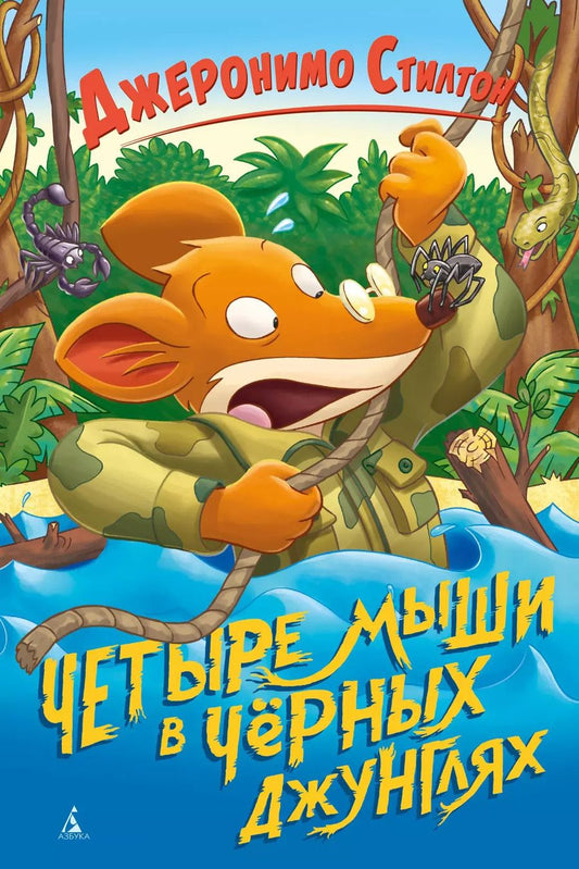 Обложка книги "Джеронимо Стилтон: Четыре мыши в Чёрных джунглях"