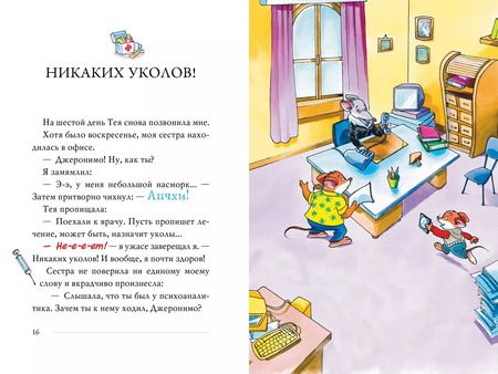 Фотография книги "Джеронимо Стилтон: Четыре мыши в Чёрных джунглях"