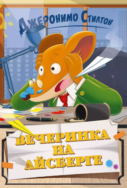 Обложка книги "Джеронимо Стилтон: Вечеринка на айсберге"