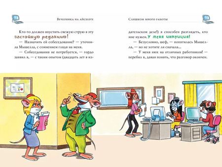 Фотография книги "Джеронимо Стилтон: Вечеринка на айсберге"