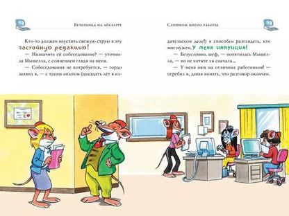 Фотография книги "Джеронимо Стилтон: Вечеринка на айсберге"