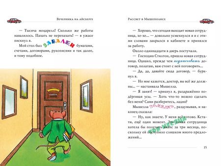 Фотография книги "Джеронимо Стилтон: Вечеринка на айсберге"