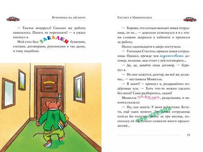 Фотография книги "Джеронимо Стилтон: Вечеринка на айсберге"