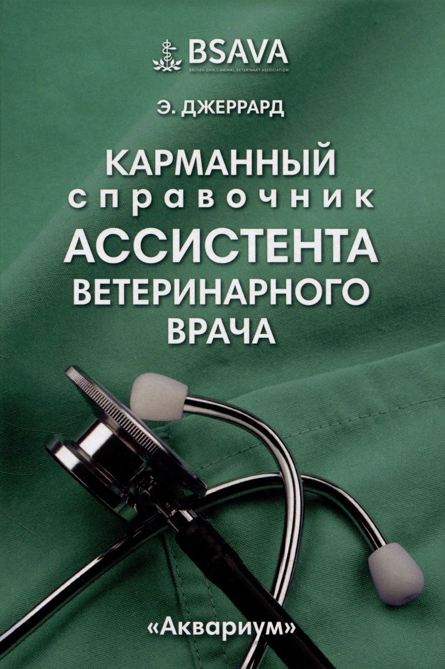 Обложка книги "Джеррард: Карманный справочник ассистента ветеринарного врача"