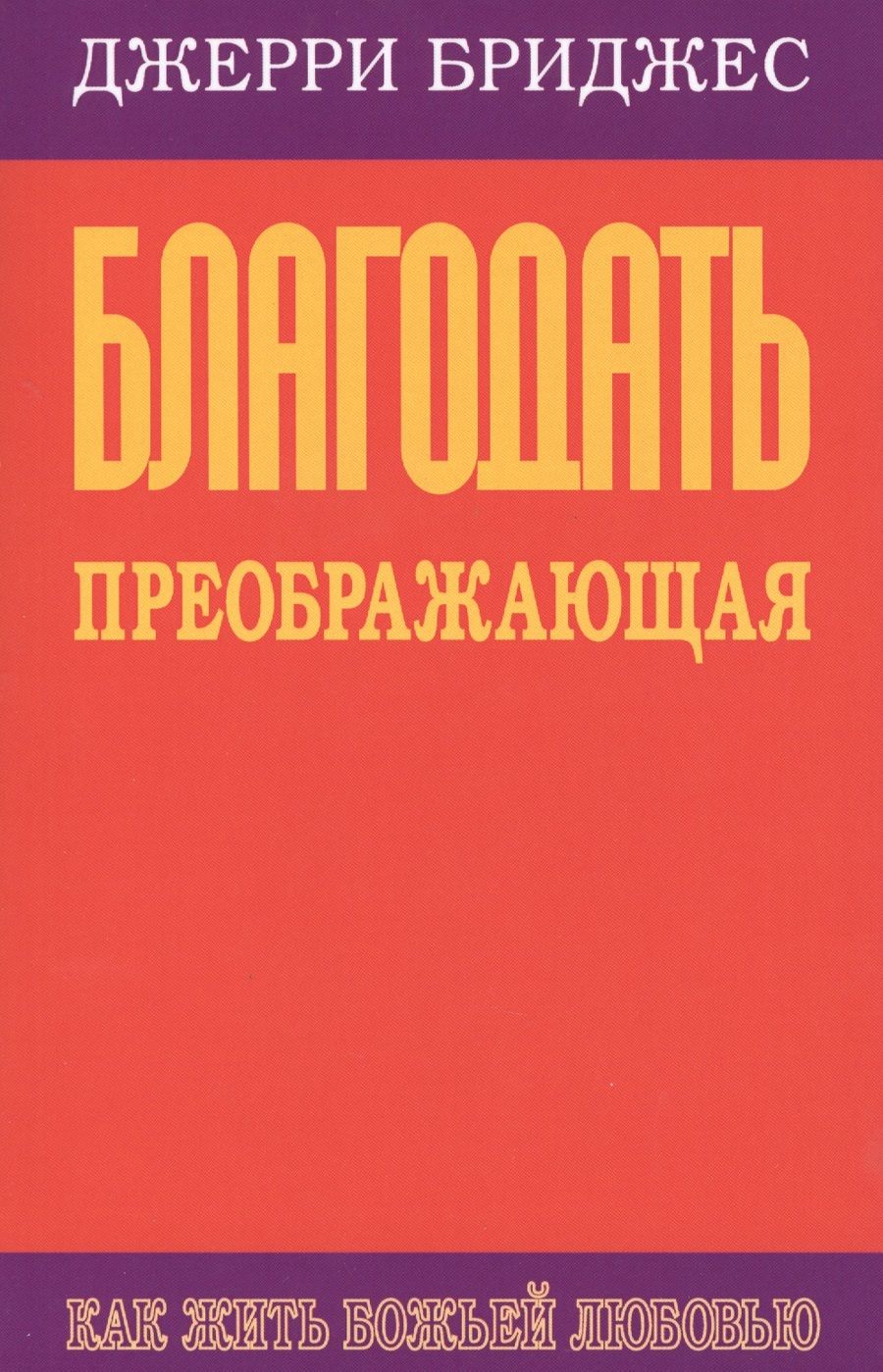 Обложка книги "Джерри Бриджес: Благодать преображающая"