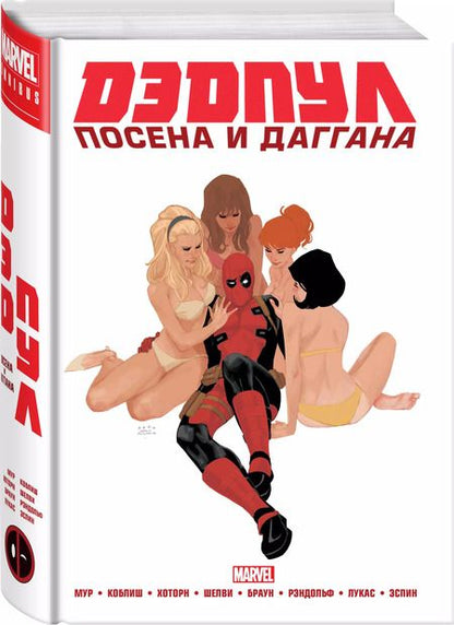 Фотография книги "Джерри Дагган: Дэдпул. Marvel NOW! Омнибус"