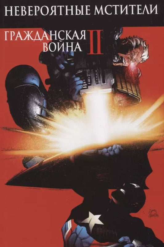 Обложка книги "Джерри Дагган: Невероятные Мстители. Гражданская Война II"