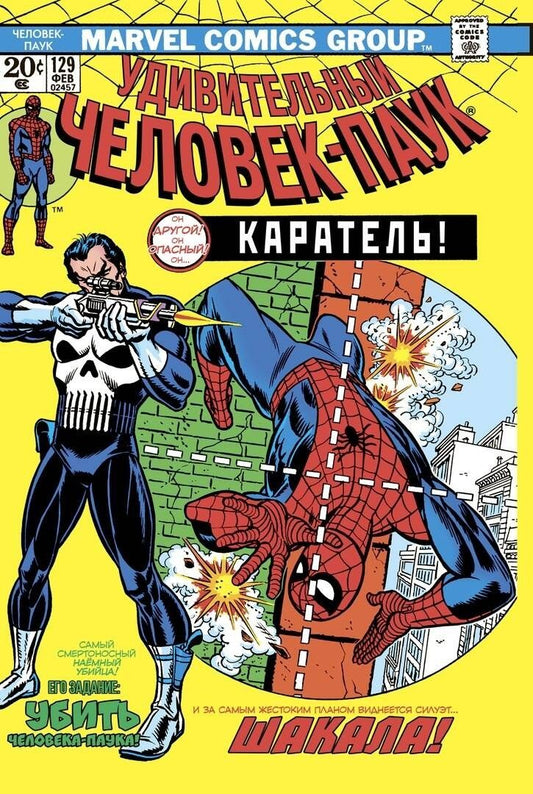 Обложка книги "Джерри Конуэй: Удивительный Человек-Паук №129. Каратель! Первое появление Карателя"