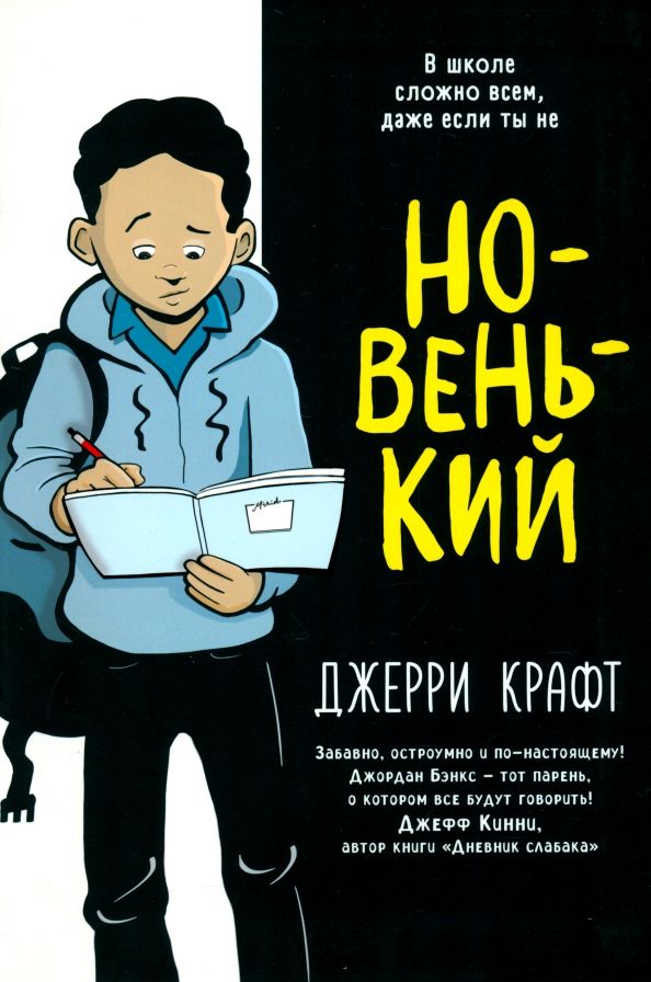 Обложка книги "Джерри Крафт: Новенький"