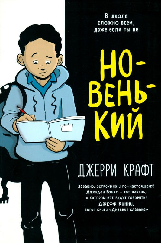 Обложка книги "Джерри Крафт: Новенький"