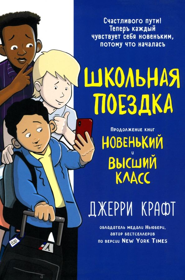 Обложка книги "Джерри Крафт: Школьная поездка"